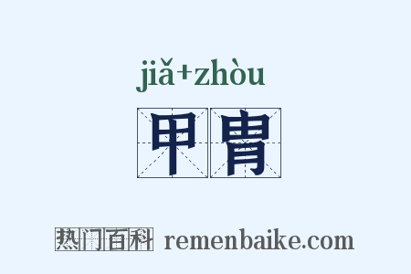 甲胄是什么意思的图片
